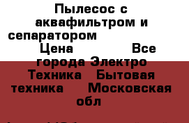 Пылесос с аквафильтром и сепаратором Krausen Zip Luxe › Цена ­ 40 500 - Все города Электро-Техника » Бытовая техника   . Московская обл.